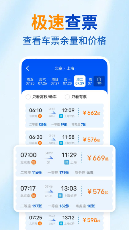 高铁火车票购票查app图3