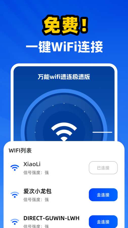 万能WiFi速连极速版app图1