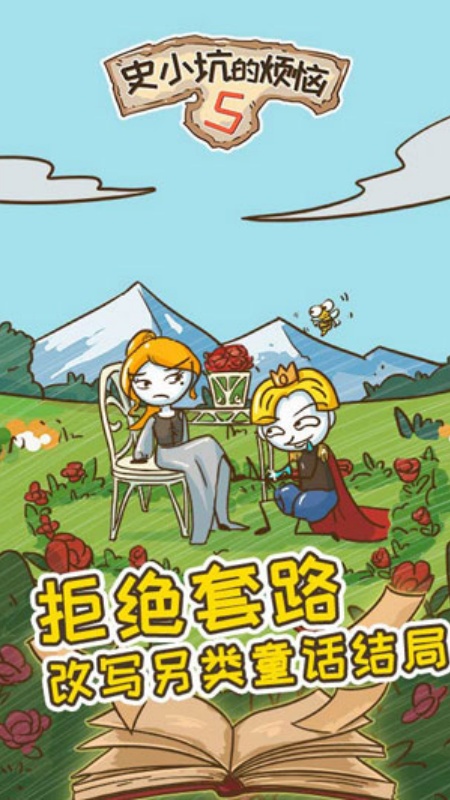 史小坑的烦恼5游戏图2