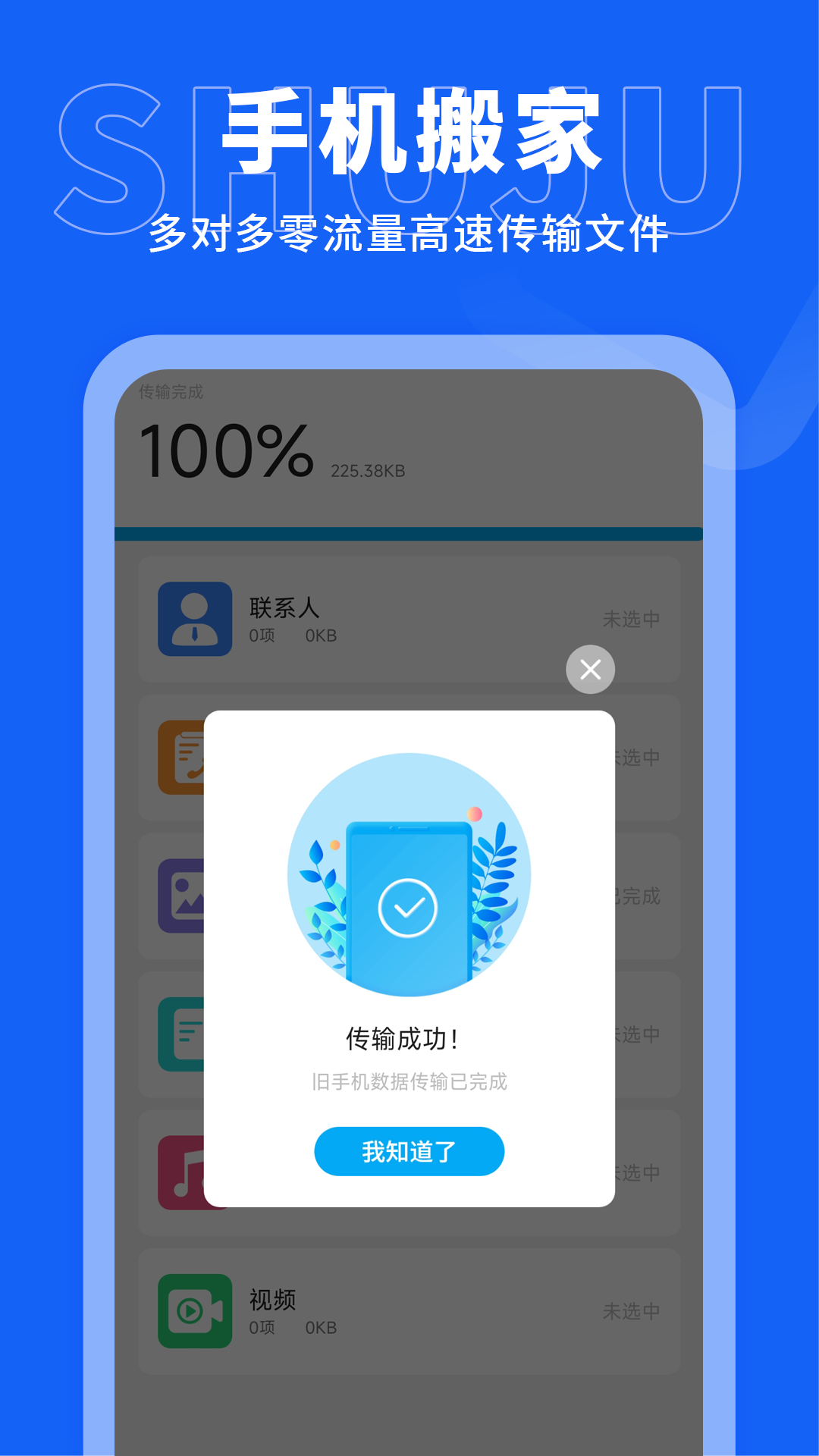 手机搬家传输app图1