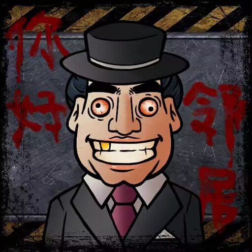 我的邻居是伪人游戏图标