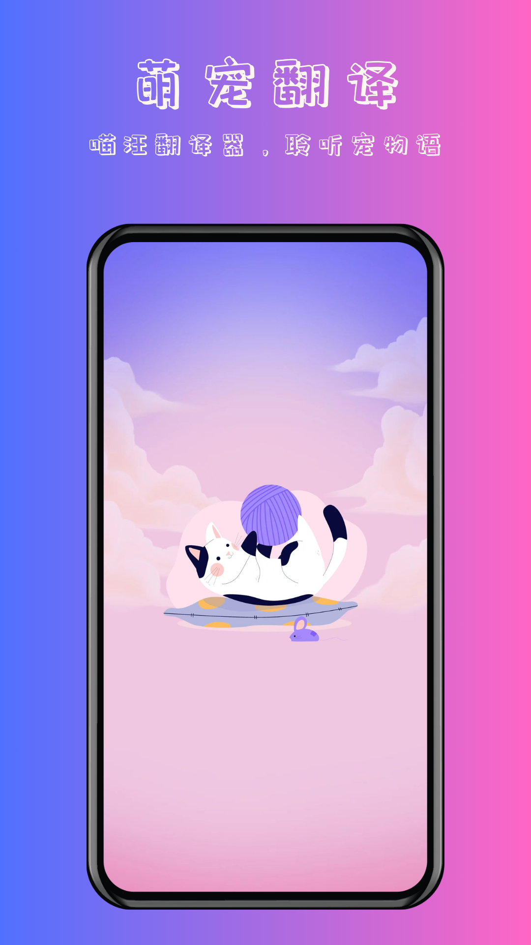 喵汪萌宠猫狗翻译器app图3