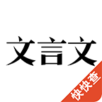 文言文app图标