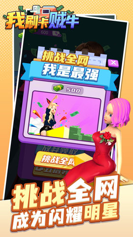 我刷卡贼牛游戏图2