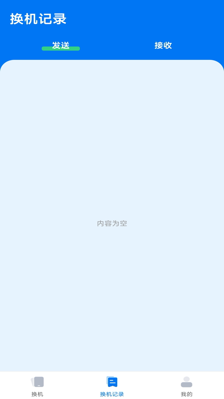 手机互传一键助手软件图1