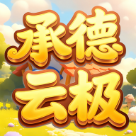 承德云极app图标