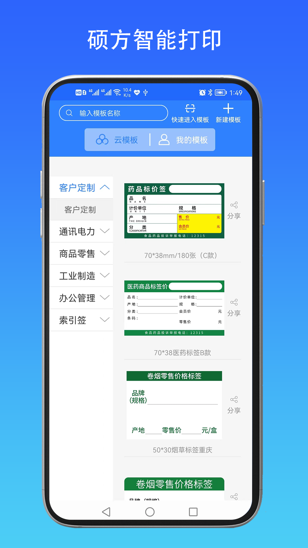 硕方智能打印app图2
