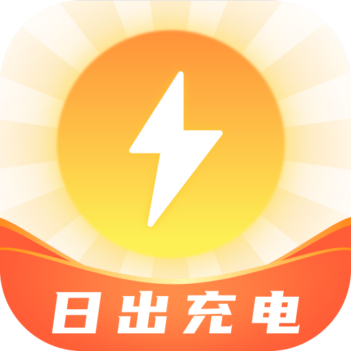 日出充电app图标