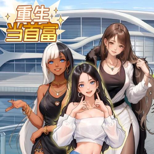 重生当首富游戏图标