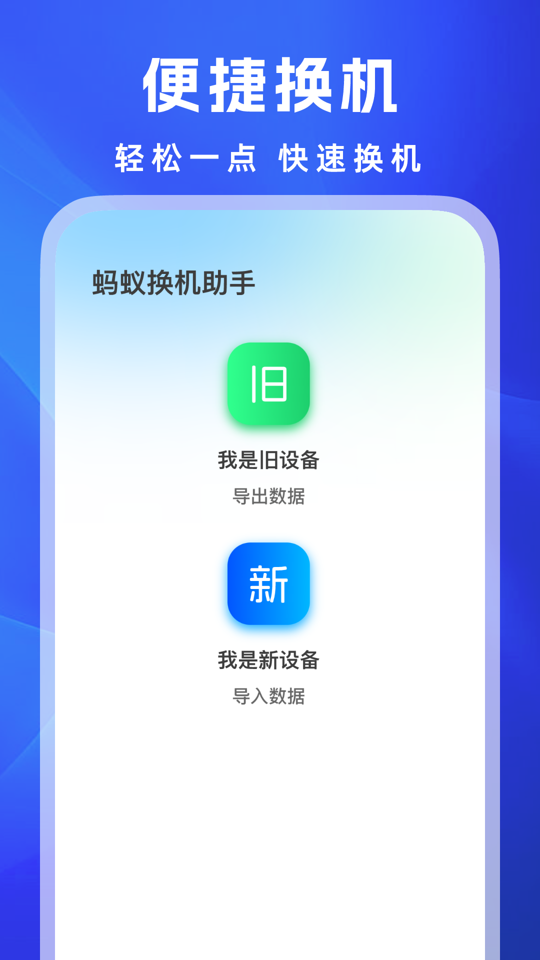 蚂蚁换机助手app图1