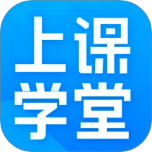 上课学堂app图标