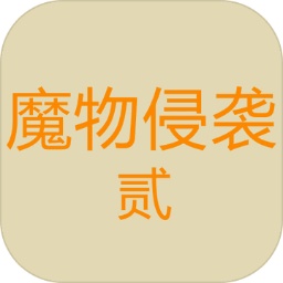 魔物侵袭2图标
