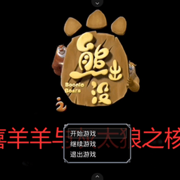 熊出没之核变图标