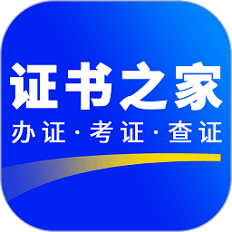 证书之家app图标