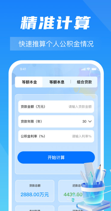 手机公积金计算帮app图3