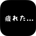 社畜人生游戏图标