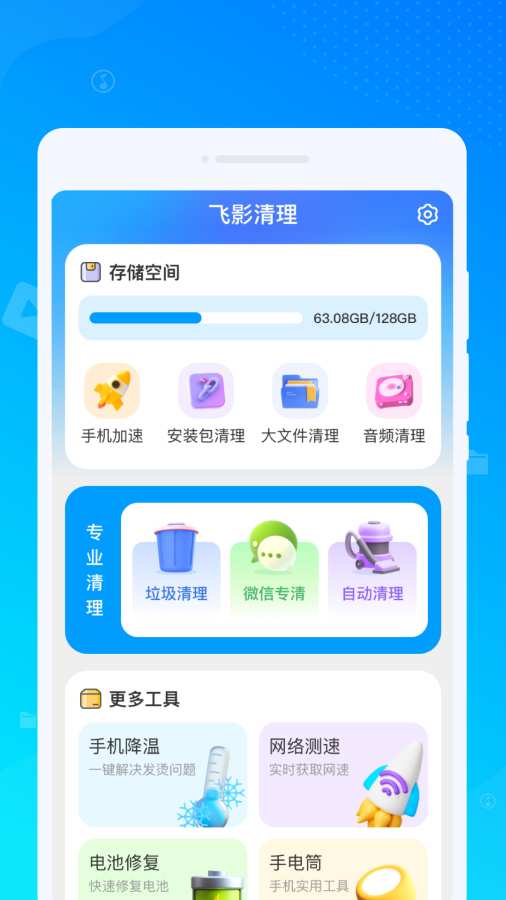 飞影清理app图1