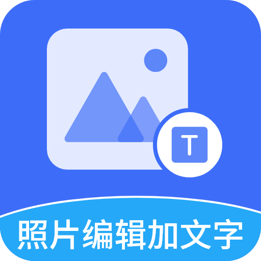 照片编辑加文字app图标