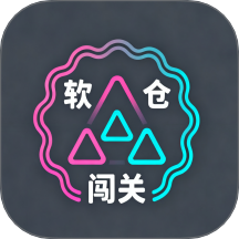 软仓闯关app图标