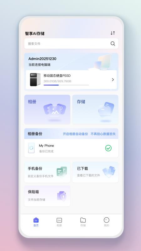 智享AI存储app图1