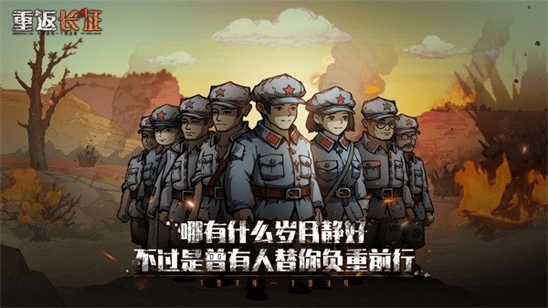 重返长征游戏图2