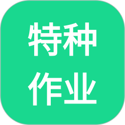 特种作业app图标