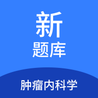 肿瘤内科学新题库app图标
