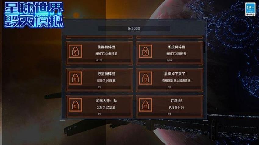 星球世界毁灭模拟游戏图1