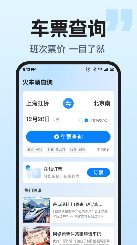 火车票智能余票查app图1