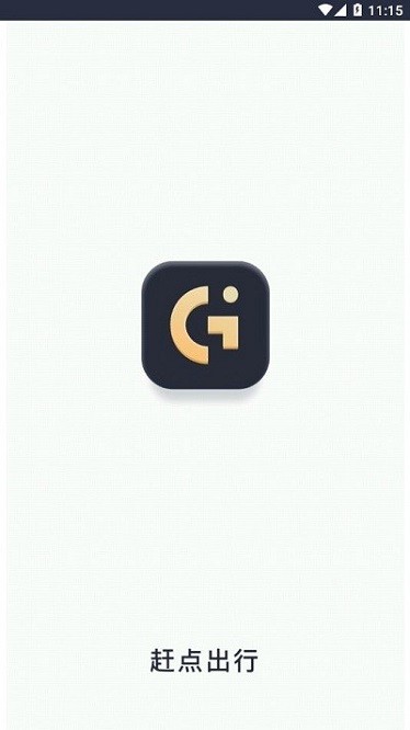 赶点出行app图3