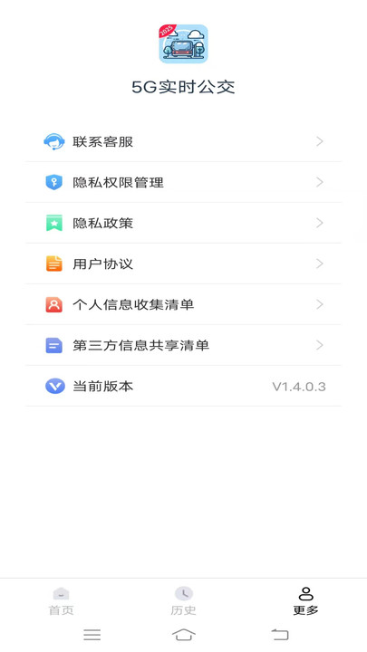 5G实时公交手机版图4