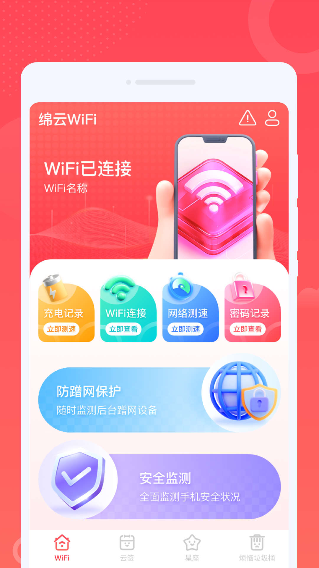绵云WiFi软件图4