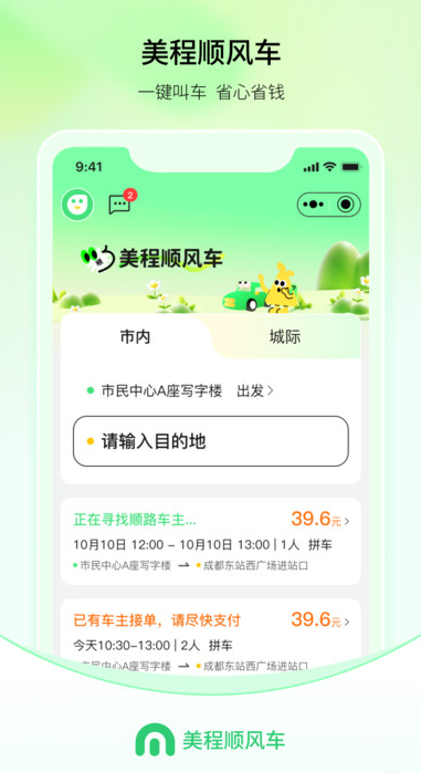 美程顺风车乘客端app图2