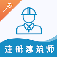 一级注册建筑师易题库app图标