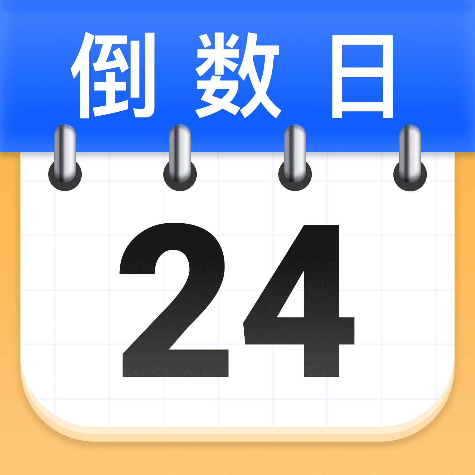 免费倒数日纪念安卓版图标