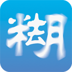 照片去模糊软件图标