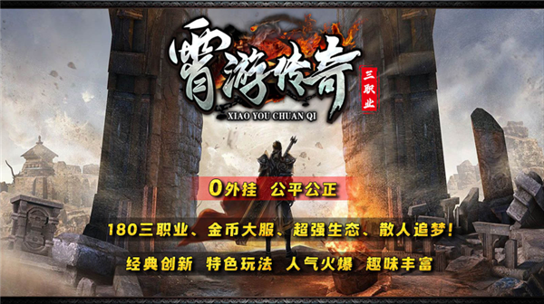 霄游传奇三职业手游图3