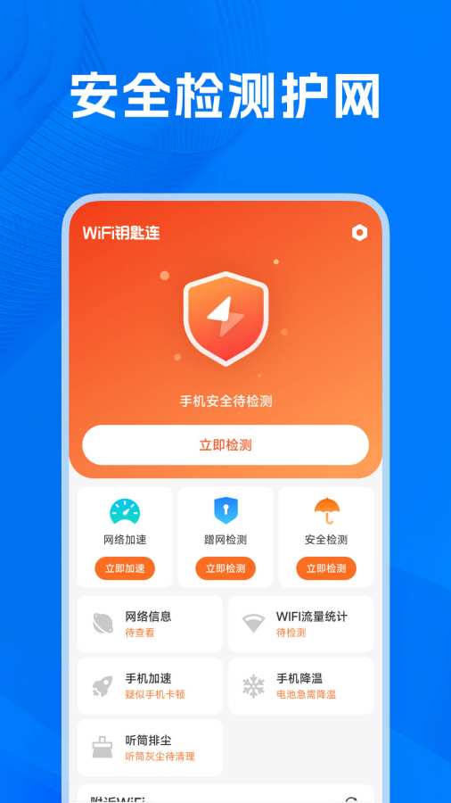 WIFI钥匙连app图1