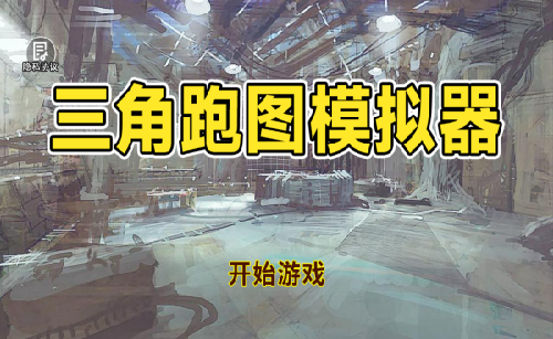 三角跑图模拟器游戏