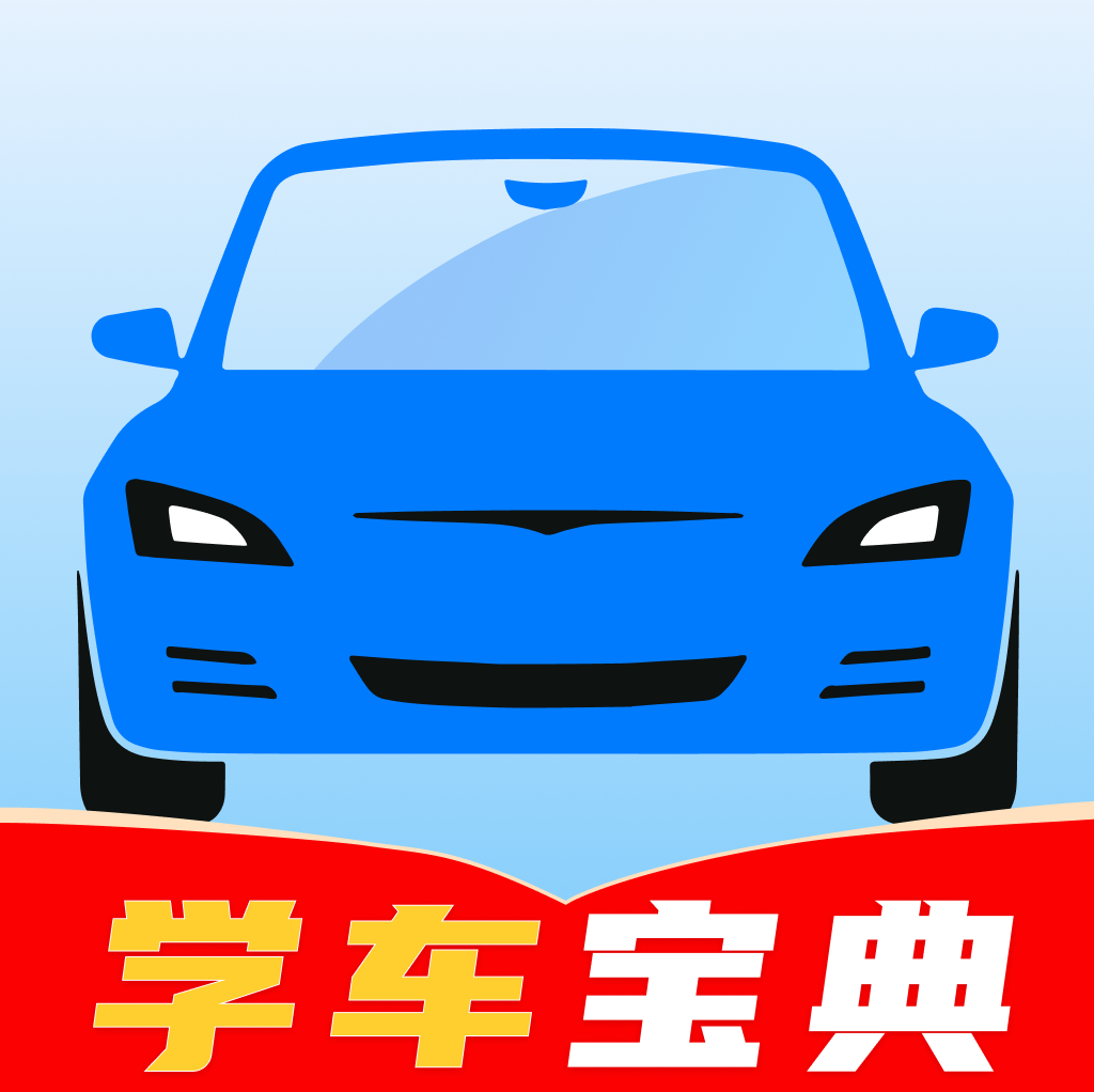 驾证宝典通手机版图标