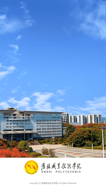 恩施职业技术学院app图2