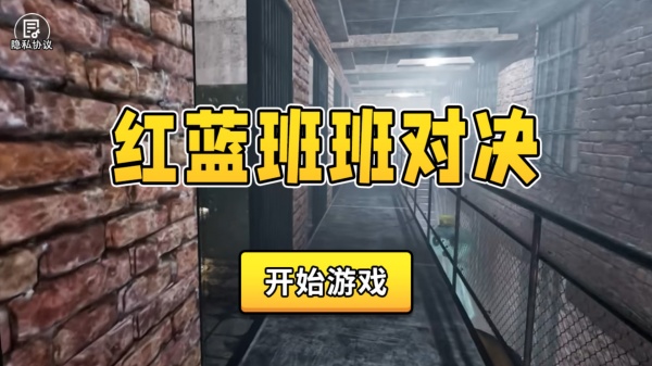 红蓝班班对决游戏图2