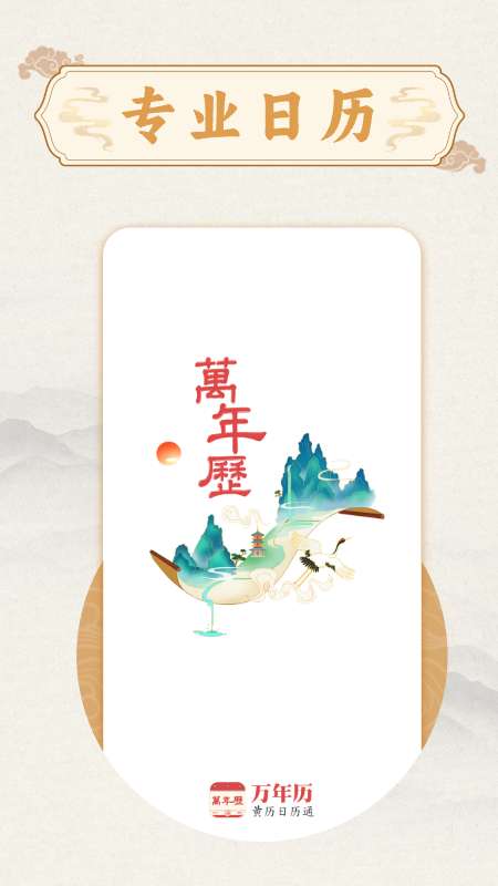 万年历准app图1