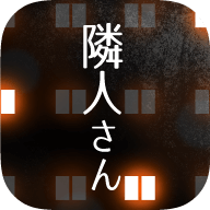 邻居的秘密游戏图标