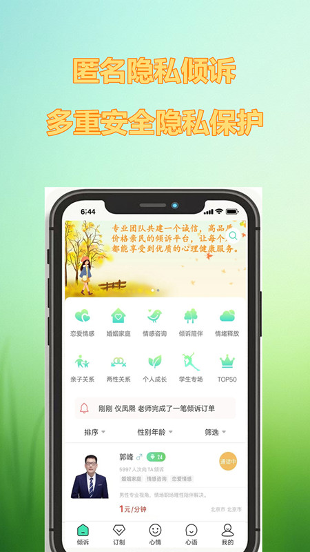 倾心倾诉app