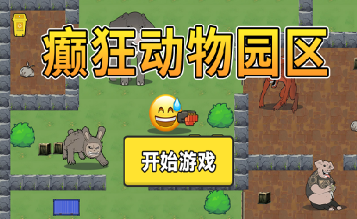 癫狂动物园区游戏