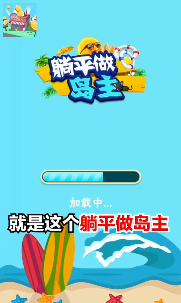 躺平做岛主游戏