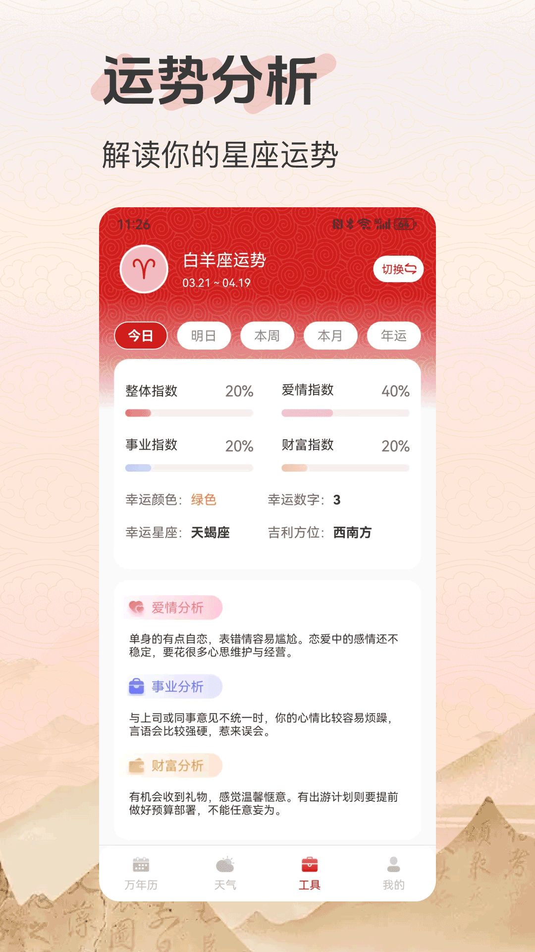 好运老黄历app图2