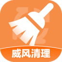 威风清理app图标
