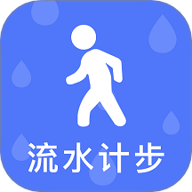 流水计步app图标